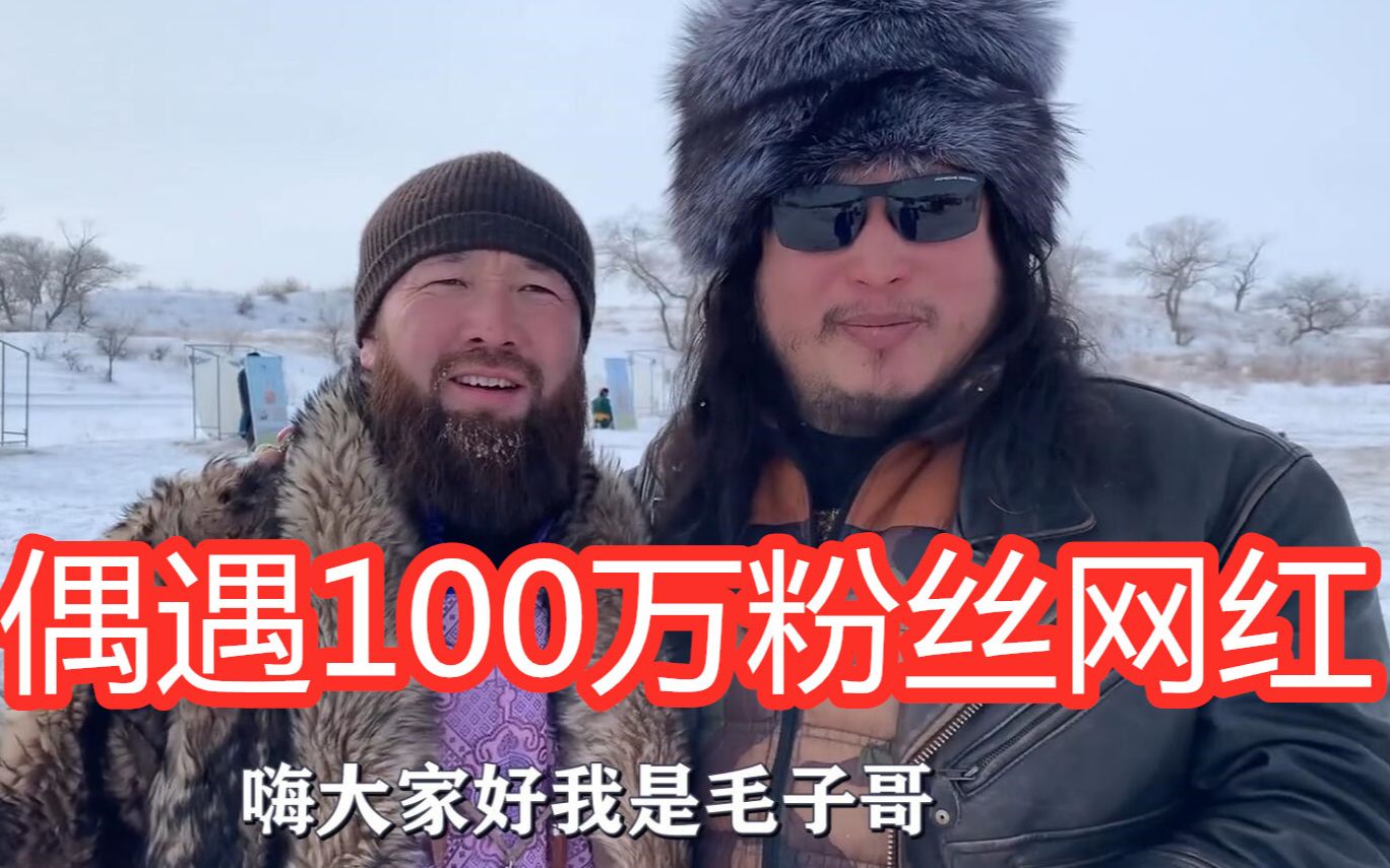 胡子哥参加内蒙赛骆驼比赛偶遇100w粉丝网红吓得说不出话