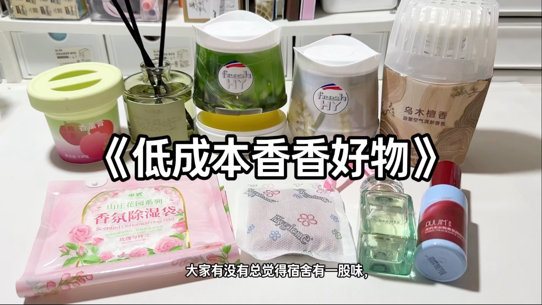 低至个位数|平价香香好物|留香巨久|伪体香|空间香|香水|