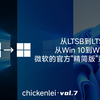 微软官方“精简版”系统？Windows 10 LTSB 2015-Windows 11 LTSC 2024安装体验