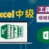 【双语字幕+速查表下载】Excel中级教程！(持续更新中)