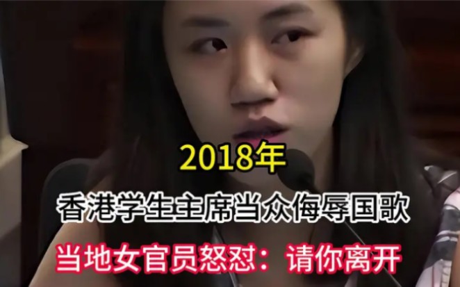 2018年,香港学联主席当众侮辱国歌,被当地女官员怒怼:请你离开哔哩哔哩bilibili