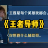 不愧是王者导师_游戏热门视频