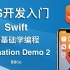 BBCo - iOS开发零基础教程 Swift Animation Demo 2 (2021最新，试学)