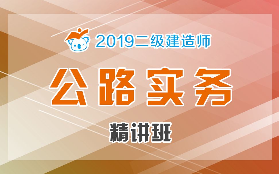 2019二建公路精讲