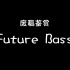【废稿鉴赏】一个165BPM的“Future Bass”
