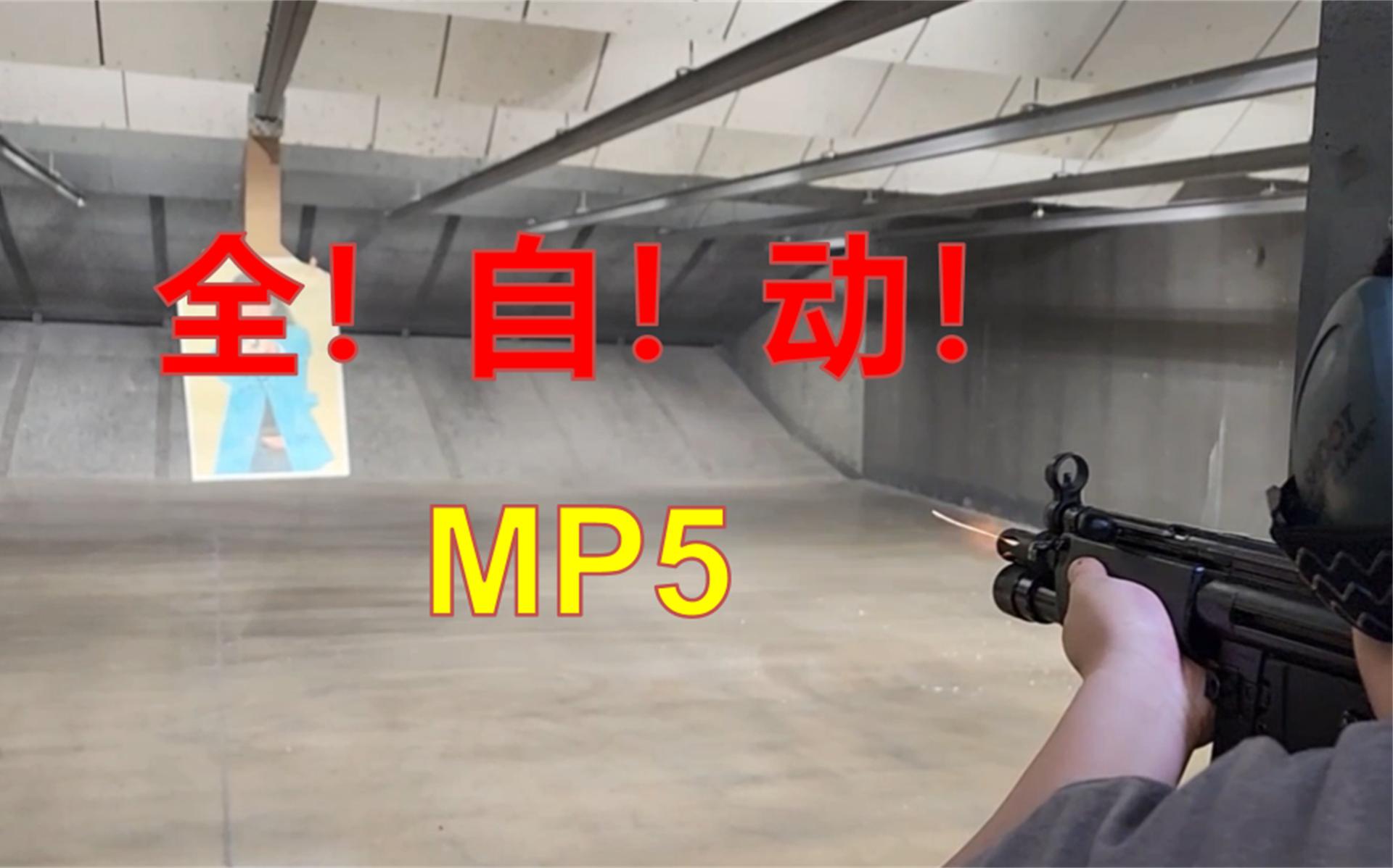 MP5全自动真的是爽快