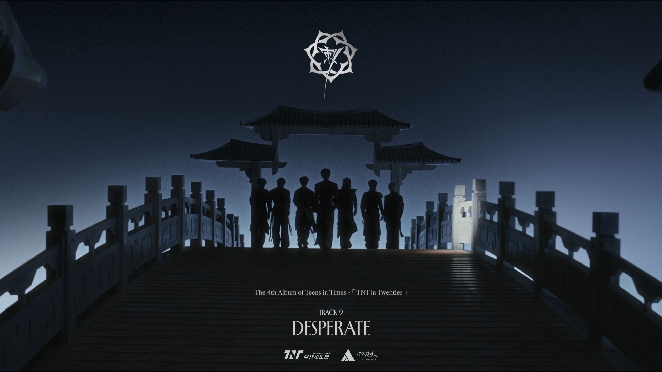 【时代少年团】《刺》MV