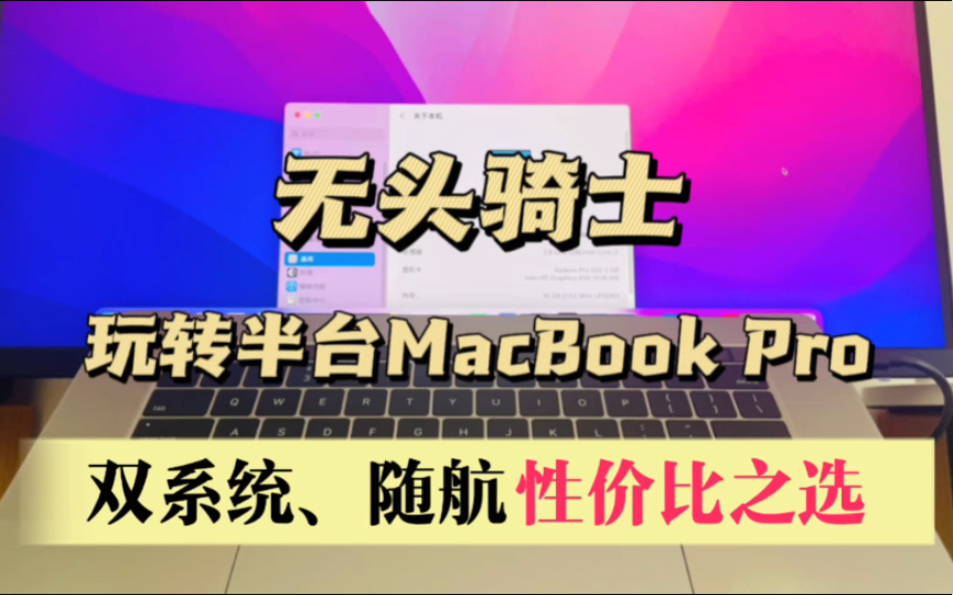 无头骑士，玩转半台MacBook Pro，装win双系统、随航