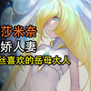 粉丝喜欢的岳母大人，病娇美人“露莎米奈