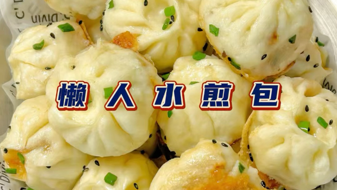 一道不需要任何面点技术就能做的水煎包？