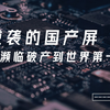 逆袭的国产屏，京东方如何从濒临破产到市场占有率世界第一的