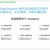 学术GPT上线Deep Research模式，自动检索论文写综述