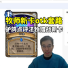 牧师新卡可以otk，战士狠狠补水，驴鸽点评15-16号已出迷你包新卡_炉石传说