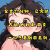 （完结文）古风 /大女主/ 爽文，全文32分钟，一口气看完
