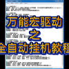 【csol】《鼠标宏》万能宏驱动之全自动挂机教程