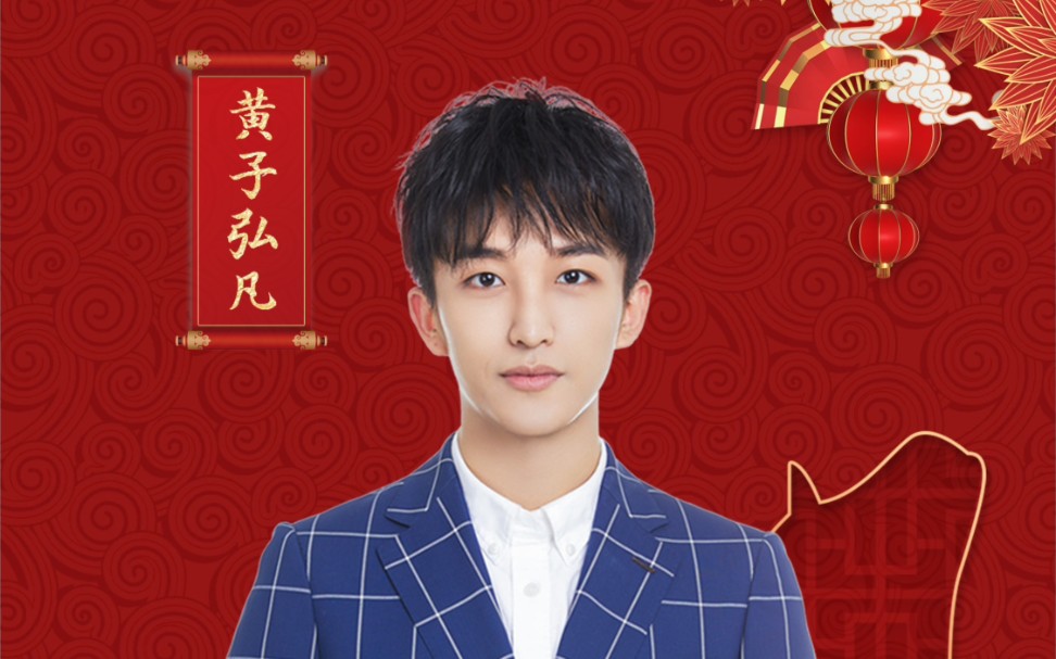 【黄子弘凡】21.02.11 乐享汇 《新的天地》+幕后花絮哔哩哔哩bilibili