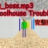 BBCR超然BOSS战音乐Schoolhouse Trouble！！！！！（完整版）