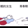 青春期男生vs青春期女生