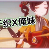 原神 千织X我的妹妹不可能那么可爱op_原神