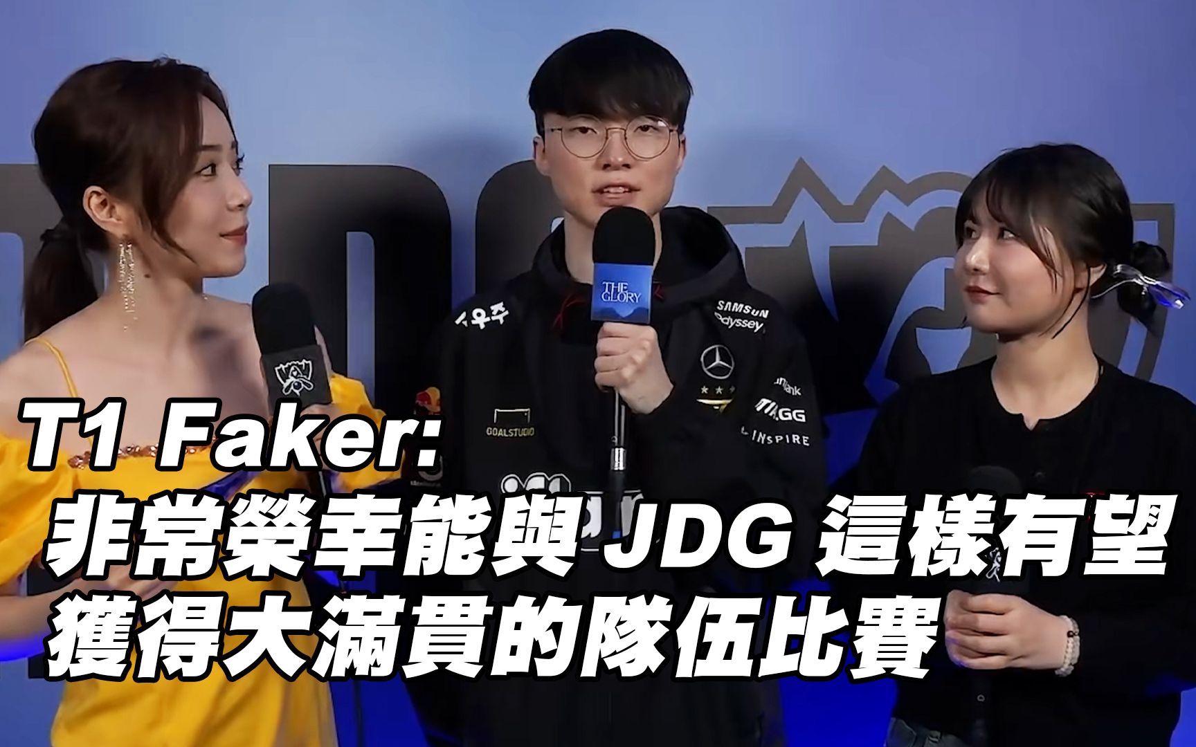 【T1赛后采访】T1 Faker: 非常荣幸能与JDG这样有望获得大满贯的队伍比赛哔哩哔哩bilibili