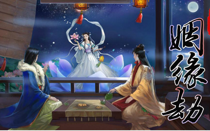 姻缘劫二弹视频在线观看