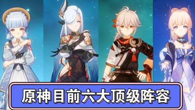 <em class="keyword">原神</em>目前六大顶级阵容，你培养了几个