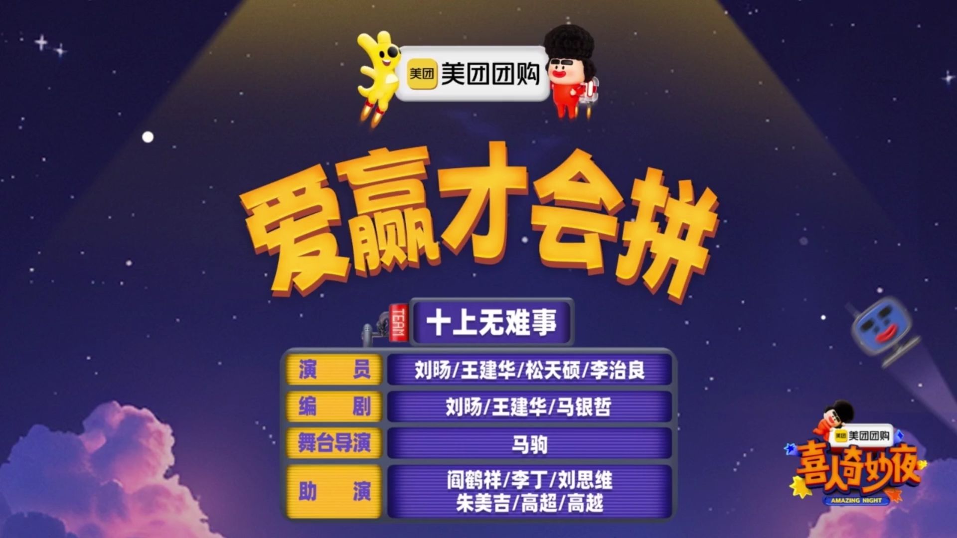 【爱赢才会拼】十上无难事-刘旸，王建华，松天硕，李治良