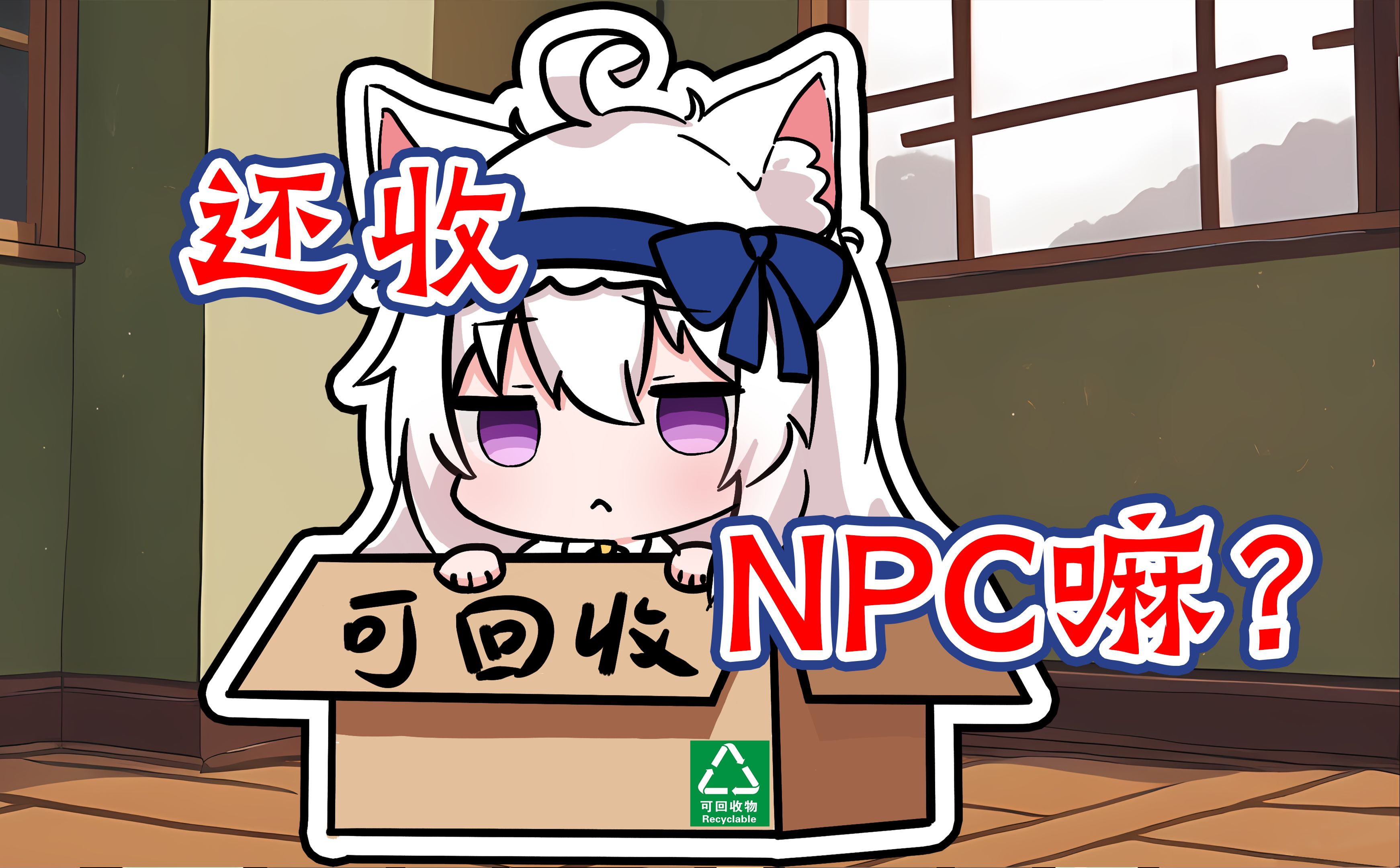 【奇怪了】当NPC这么久了，给自己颁个奖吧