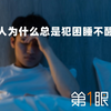 春困秋乏夏打盹，人为啥总是犯困睡不醒？身体可能在发健康信号