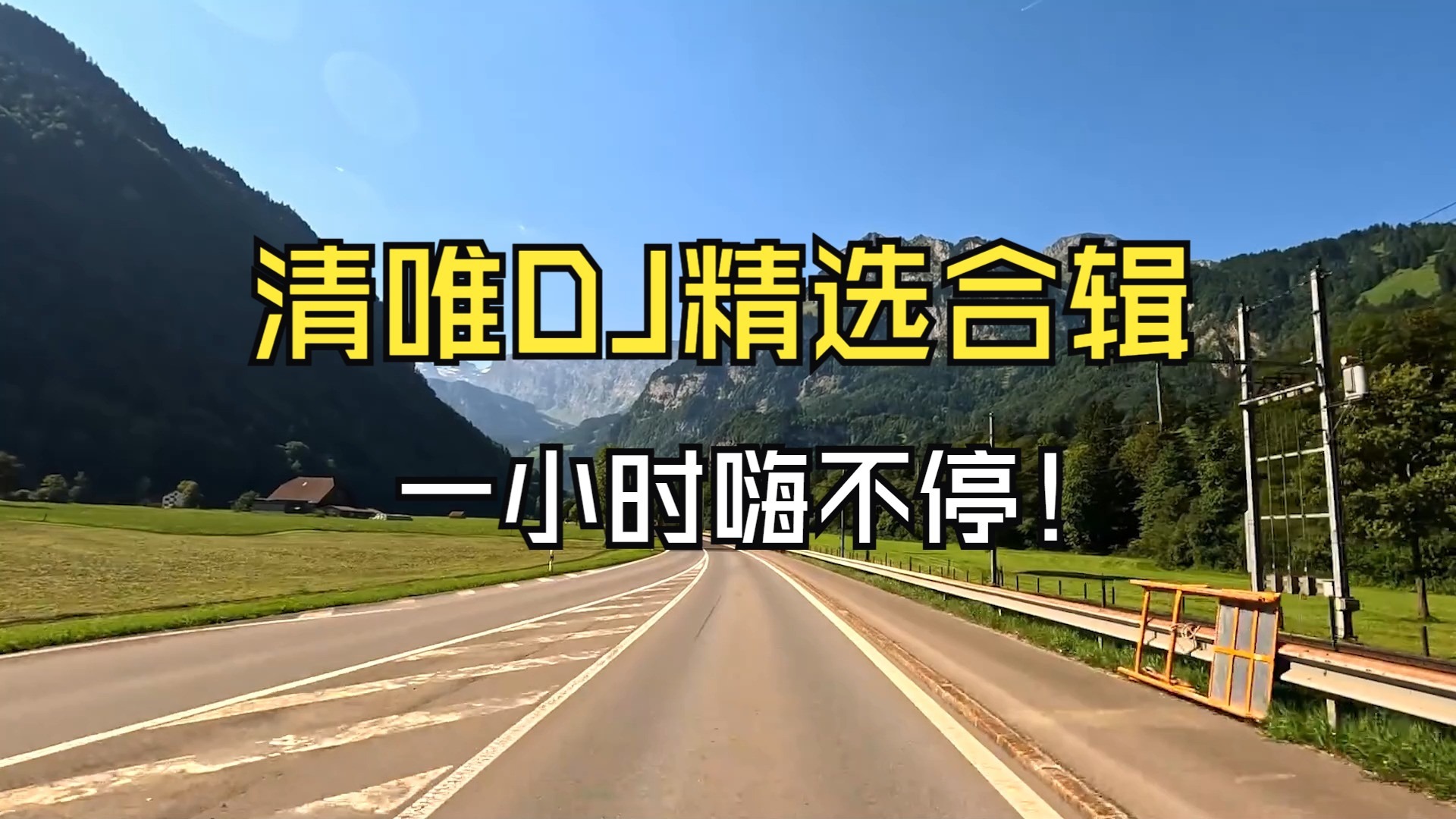 【DJ舞曲合辑】《清唯DJ舞曲精选合辑》一小时嗨不停！