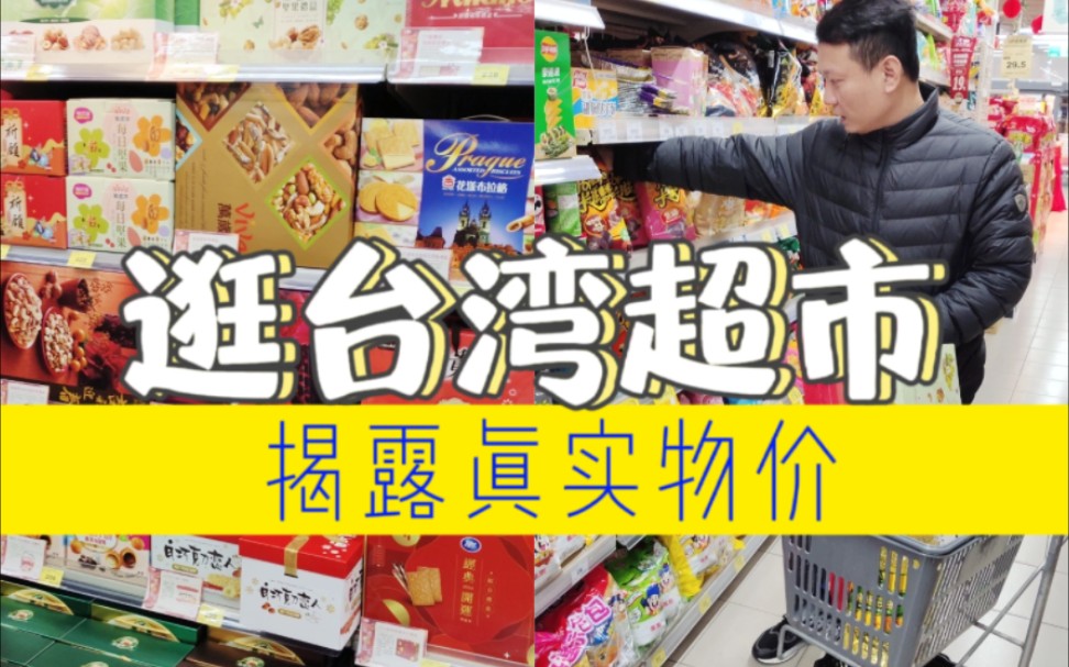 两岸夫妻到台湾超市购买年节礼盒，揭露台湾真实物价！