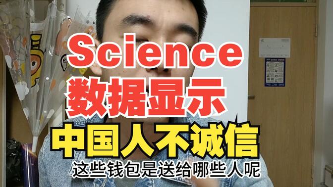 Science论文显示中国人诚信全球垫底，我国14所大学师生自筹经费为国正名！