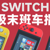 2025年，Switch入坑指南的最终章