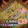 部落冲突：五岛阵的一个小改动，神阵变废阵，等于白送三星