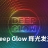 AE插件漂亮真实高级辉光发光特效 Deep Glow 1.4.4