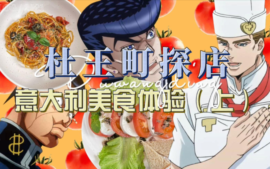 杜王町探店|东方仗助和虹村亿泰的意大利美食体验(上 jojo的美食冒险