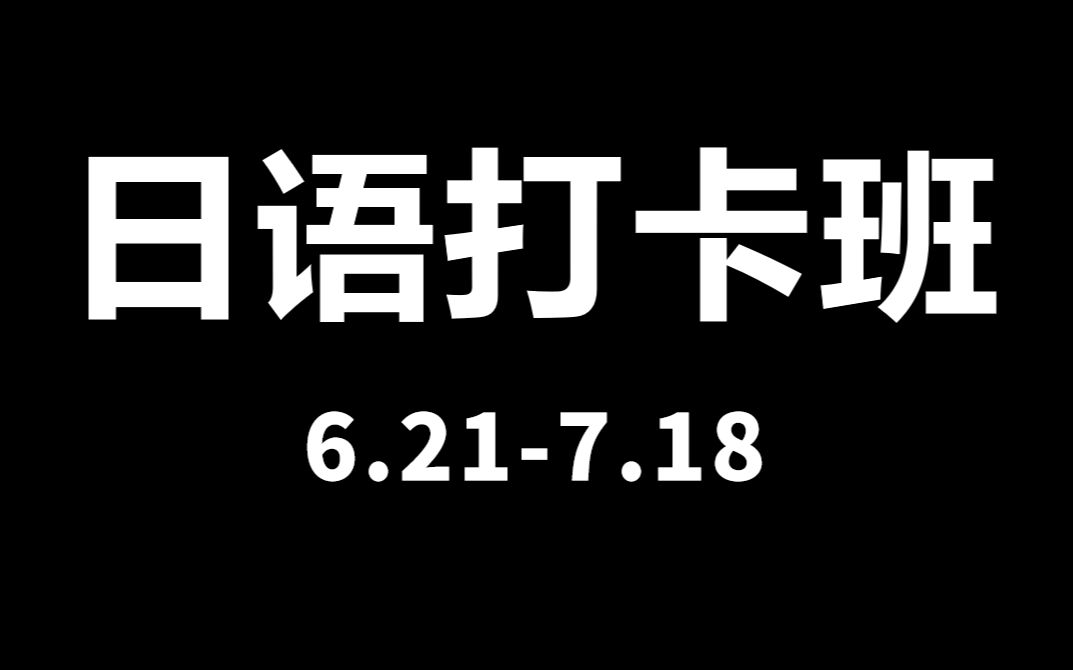 [阿飞老师打卡班]67月日语打卡班 报名开始啦哔哩哔哩bilibili