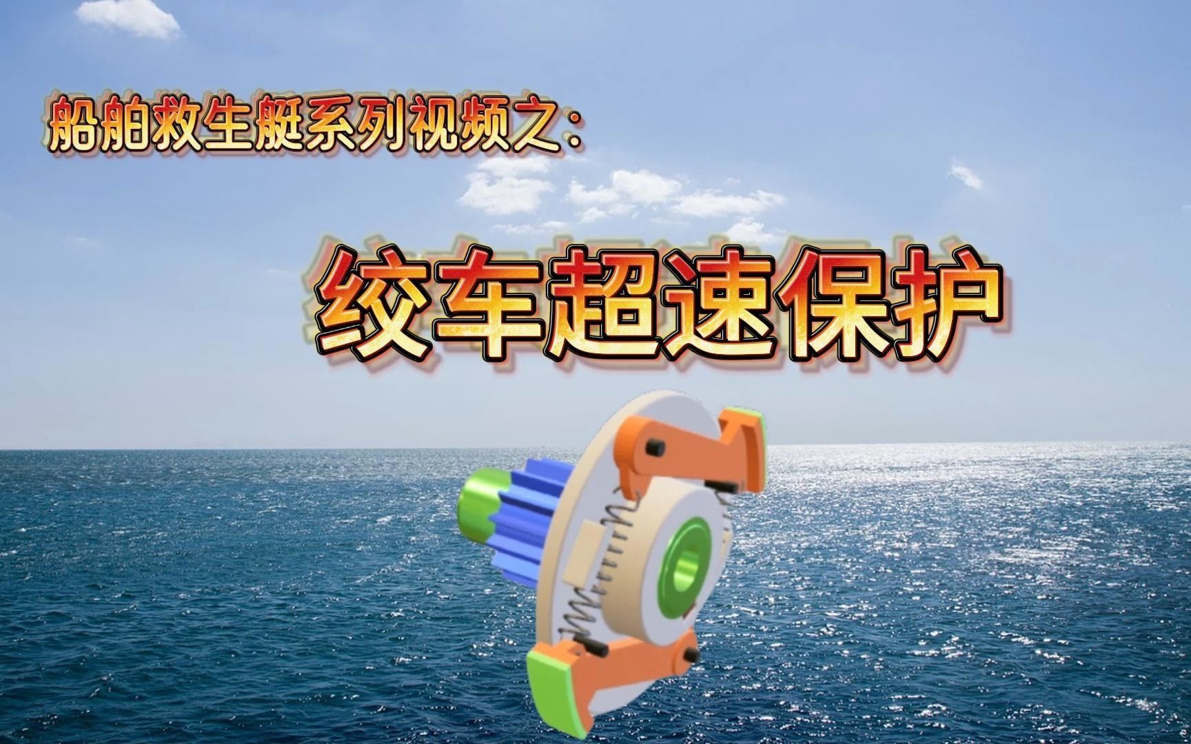 船舶救生艇绞车超速保护