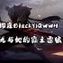 樱庭【怪物猎人：崛起】MHR迅猛式竞速视频解说：龙龙与她的霸主雷狼龙