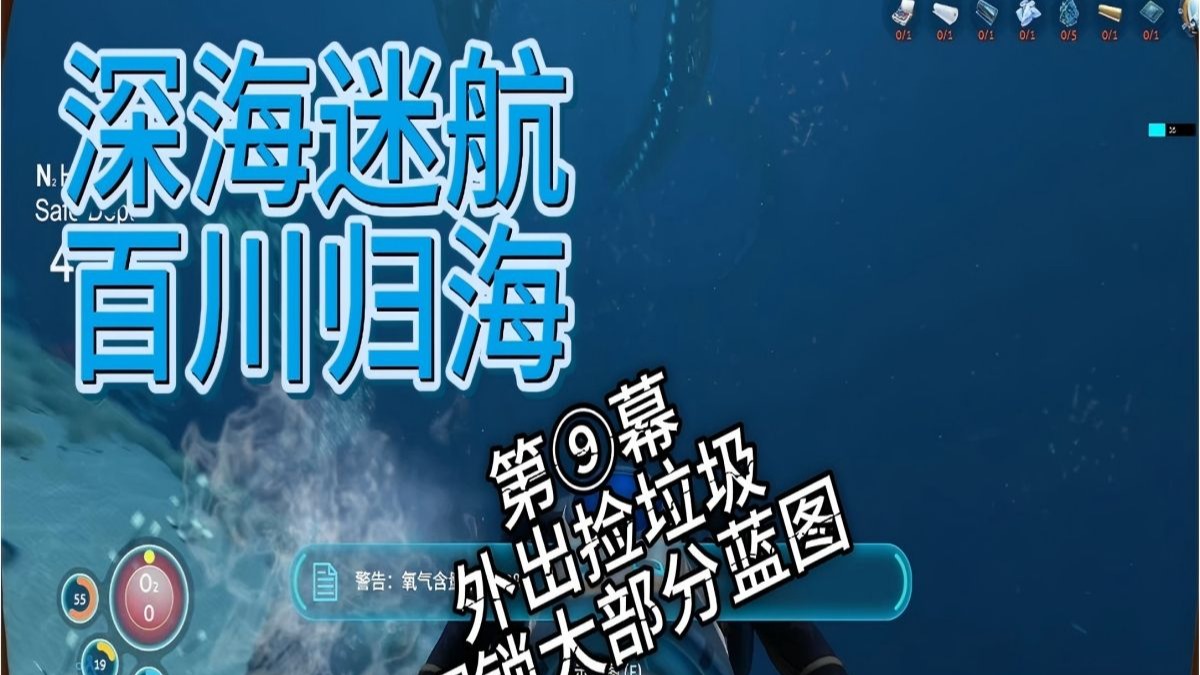 【深海迷航】百川归海整合包地狱难度 P9 外出捡垃圾 解锁大部分蓝图