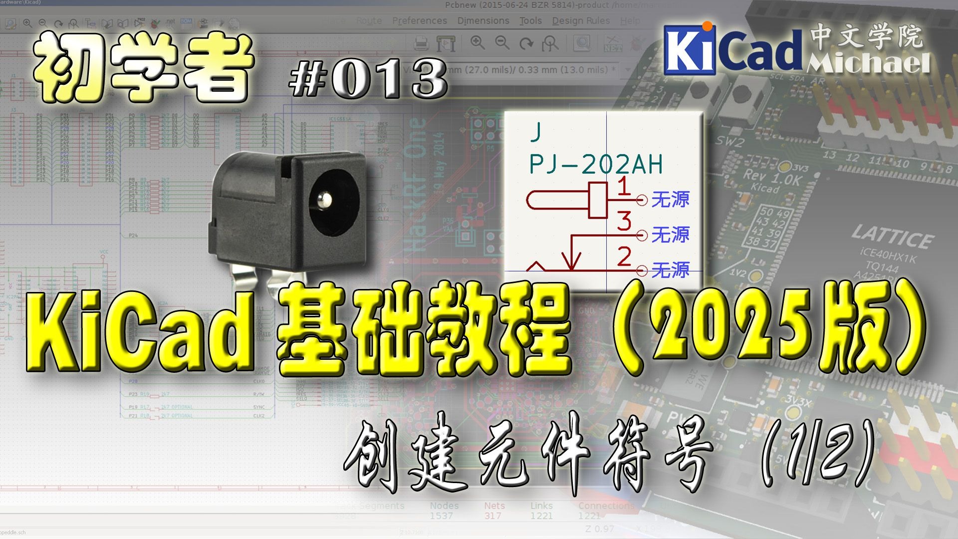 KiCad初学者 #013 - KiCad基础教程（2025版）- 创建元件符号（1/2）