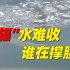 “辐”水难收！日本核污染水排海背后是谁在“撑腰”？