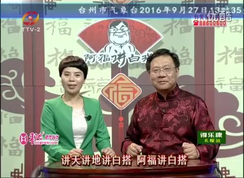 《阿福讲白搭》2016年9月27日
