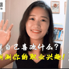 怎么找到自己喜欢的工作？霍兰德职业兴趣测评解读（一