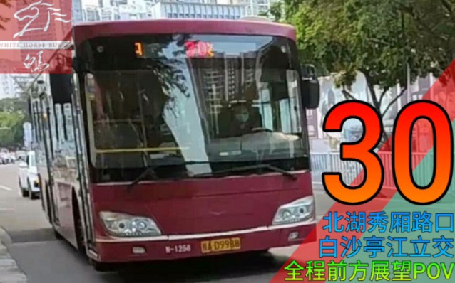 南宁市公交30路（北湖秀厢路口→白沙亭江立交）全程前座前方展望POV