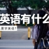 为什么要学英语？学英语到底有没有用？