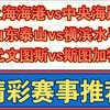 10月22日 上海海港vs中央海岸 山东泰山vs横滨水手 尤文图斯vs斯图加特 亚冠杯 欧冠 足球比赛前瞻