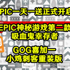 EPIC神秘游戏第二款：吸血鬼幸存者 GOG喜加一小鸡刺客：重装版_游戏推荐