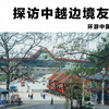 探访中越边境友谊关 一座关口见证了中越千百年来的分分合合