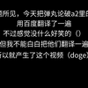 当你把a2全员的名字放进百度翻译会怎么样
